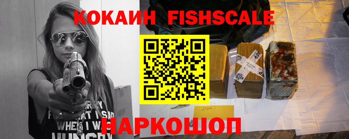 КОКАИН FishScale Дальнереченск