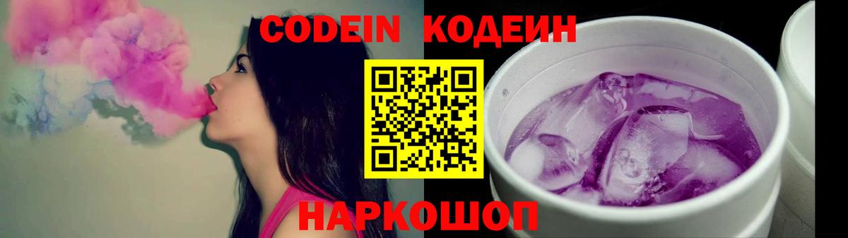 Кодеин напиток Lean (лин)  Codein Purple Drank  Вход с VPN  Дальнереченск 